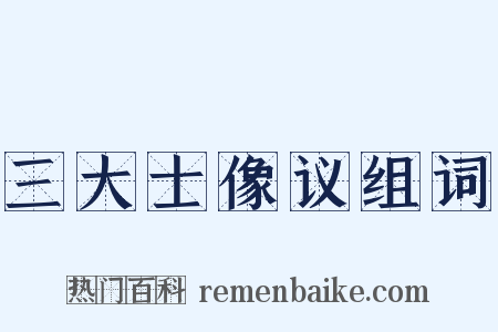 三大士像议组词是什么意思的图片